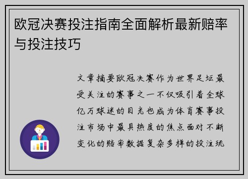 欧冠决赛投注指南全面解析最新赔率与投注技巧 欧冠决赛投注指南全面解析最新赔率与投注技巧