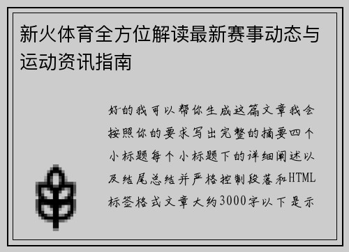 新火体育全方位解读最新赛事动态与运动资讯指南