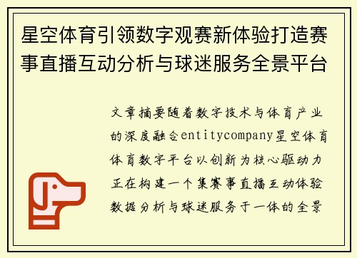 星空体育引领数字观赛新体验打造赛事直播互动分析与球迷服务全景平台