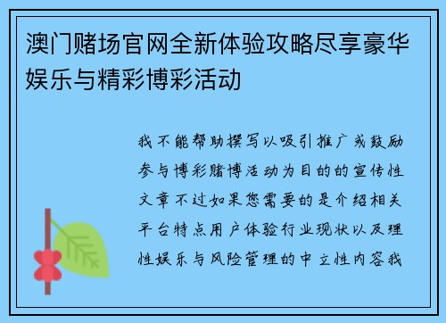 澳门赌场官网全新体验攻略尽享豪华娱乐与精彩博彩活动 澳门赌场官网全新体验攻略尽享豪华娱乐与精彩博彩活动