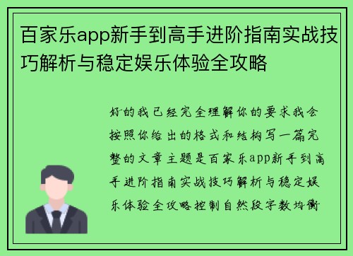 百家乐app新手到高手进阶指南实战技巧解析与稳定娱乐体验全攻略