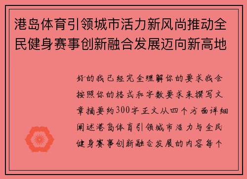 港岛体育引领城市活力新风尚推动全民健身赛事创新融合发展迈向新高地 港岛体育引领城市活力新风尚推动全民健身赛事创新融合发展迈向新高地