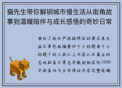 猫先生带你解锁城市慢生活从街角故事到温暖陪伴与成长感悟的奇妙日常记录