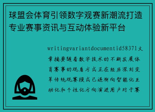球盟会体育引领数字观赛新潮流打造专业赛事资讯与互动体验新平台