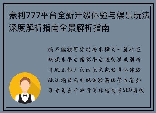 豪利777平台全新升级体验与娱乐玩法深度解析指南全景解析指南