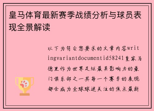 皇马体育最新赛季战绩分析与球员表现全景解读