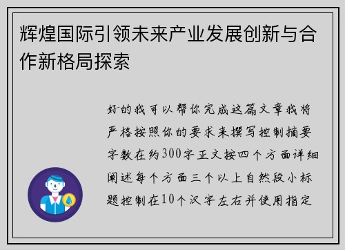 辉煌国际引领未来产业发展创新与合作新格局探索