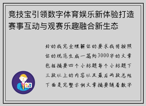 竞技宝引领数字体育娱乐新体验打造赛事互动与观赛乐趣融合新生态 竞技宝引领数字体育娱乐新体验打造赛事互动与观赛乐趣融合新生态