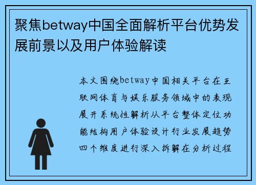 聚焦betway中国全面解析平台优势发展前景以及用户体验解读 聚焦betway中国全面解析平台优势发展前景以及用户体验解读