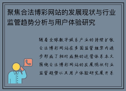 聚焦合法博彩网站的发展现状与行业监管趋势分析与用户体验研究