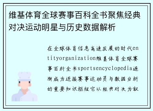 维基体育全球赛事百科全书聚焦经典对决运动明星与历史数据解析