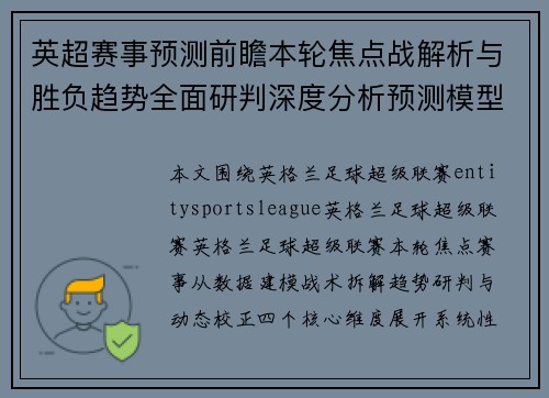 英超赛事预测前瞻本轮焦点战解析与胜负趋势全面研判深度分析预测模型