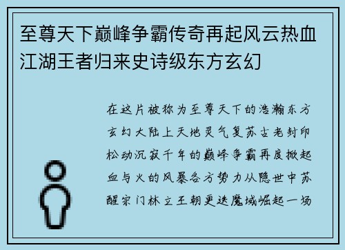 至尊天下巅峰争霸传奇再起风云热血江湖王者归来史诗级东方玄幻 至尊天下巅峰争霸传奇再起风云热血江湖王者归来史诗级东方玄幻