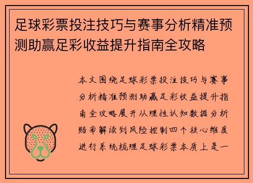 足球彩票投注技巧与赛事分析精准预测助赢足彩收益提升指南全攻略