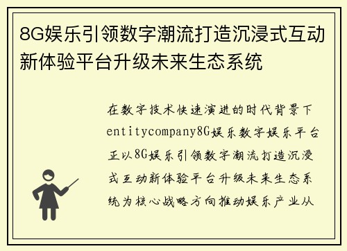 8G娱乐引领数字潮流打造沉浸式互动新体验平台升级未来生态系统