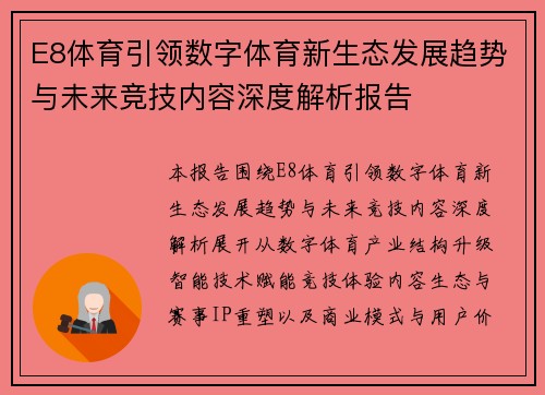 E8体育引领数字体育新生态发展趋势与未来竞技内容深度解析报告 E8体育引领数字体育新生态发展趋势与未来竞技内容深度解析报告