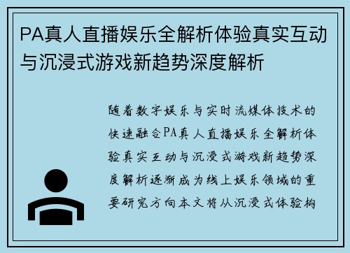 PA真人直播娱乐全解析体验真实互动与沉浸式游戏新趋势深度解析 PA真人直播娱乐全解析体验真实互动与沉浸式游戏新趋势深度解析