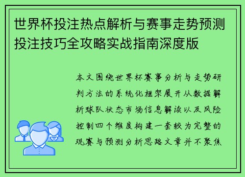 世界杯投注热点解析与赛事走势预测投注技巧全攻略实战指南深度版