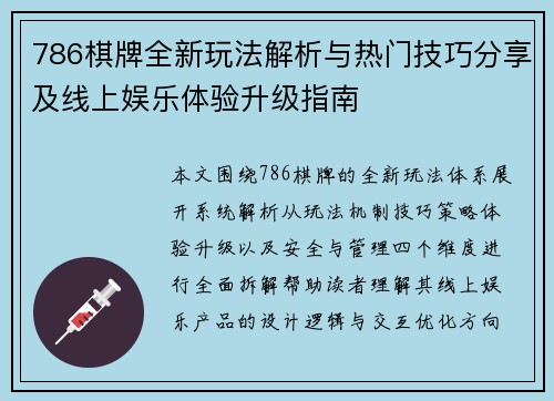 786棋牌全新玩法解析与热门技巧分享及线上娱乐体验升级指南