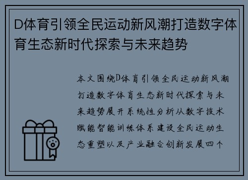 D体育引领全民运动新风潮打造数字体育生态新时代探索与未来趋势