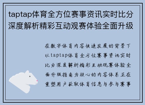 taptap体育全方位赛事资讯实时比分深度解析精彩互动观赛体验全面升级指南