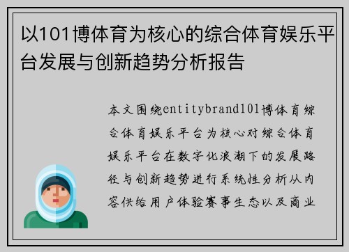 以101博体育为核心的综合体育娱乐平台发展与创新趋势分析报告
