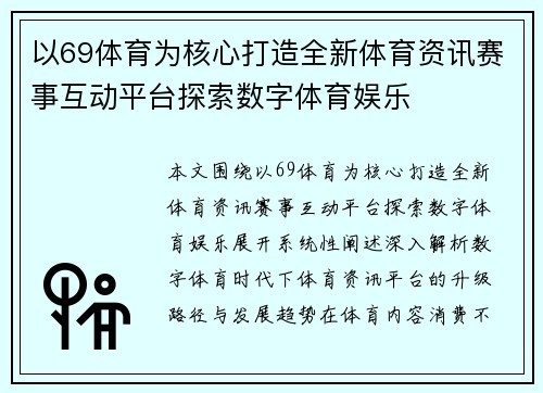 以69体育为核心打造全新体育资讯赛事互动平台探索数字体育娱乐 以69体育为核心打造全新体育资讯赛事互动平台探索数字体育娱乐