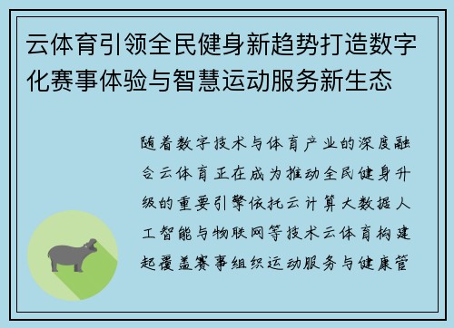 云体育引领全民健身新趋势打造数字化赛事体验与智慧运动服务新生态 云体育引领全民健身新趋势打造数字化赛事体验与智慧运动服务新生态