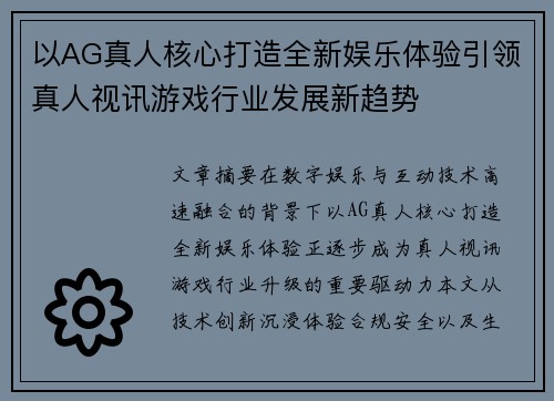 以AG真人核心打造全新娱乐体验引领真人视讯游戏行业发展新趋势