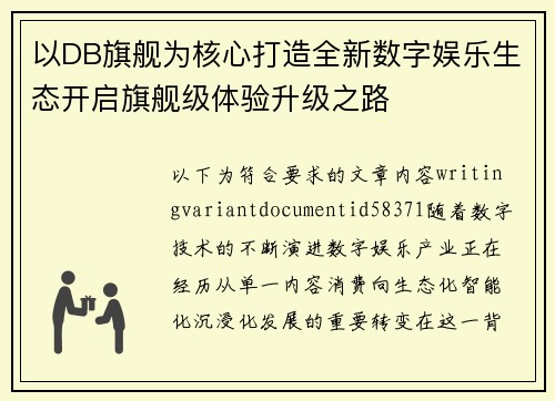 以DB旗舰为核心打造全新数字娱乐生态开启旗舰级体验升级之路 以DB旗舰为核心打造全新数字娱乐生态开启旗舰级体验升级之路