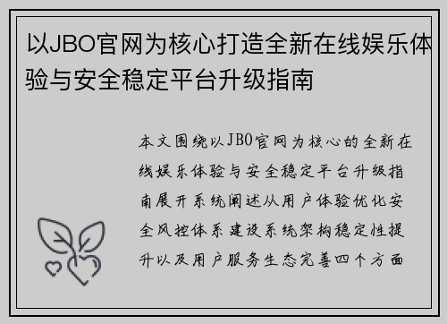 以JBO官网为核心打造全新在线娱乐体验与安全稳定平台升级指南 以JBO官网为核心打造全新在线娱乐体验与安全稳定平台升级指南