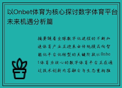 以Onbet体育为核心探讨数字体育平台未来机遇分析篇