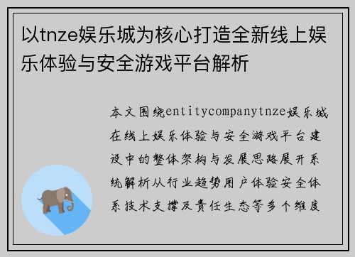 以tnze娱乐城为核心打造全新线上娱乐体验与安全游戏平台解析 以tnze娱乐城为核心打造全新线上娱乐体验与安全游戏平台解析
