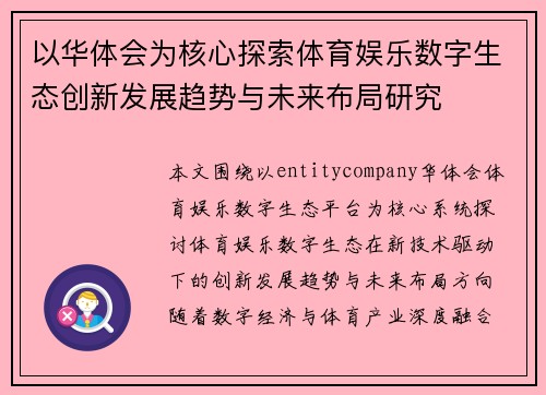 以华体会为核心探索体育娱乐数字生态创新发展趋势与未来布局研究