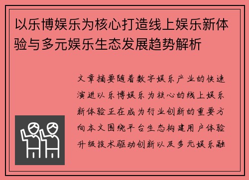 以乐博娱乐为核心打造线上娱乐新体验与多元娱乐生态发展趋势解析 以乐博娱乐为核心打造线上娱乐新体验与多元娱乐生态发展趋势解析