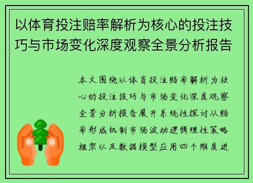 以体育投注赔率解析为核心的投注技巧与市场变化深度观察全景分析报告 以体育投注赔率解析为核心的投注技巧与市场变化深度观察全景分析报告