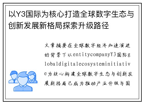 以Y3国际为核心打造全球数字生态与创新发展新格局探索升级路径