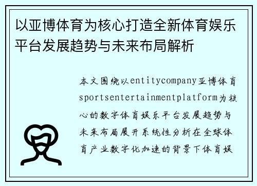 以亚博体育为核心打造全新体育娱乐平台发展趋势与未来布局解析