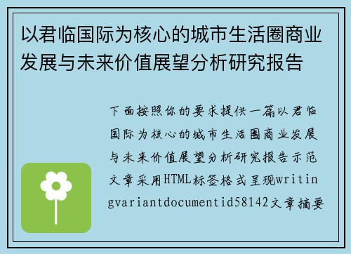 以君临国际为核心的城市生活圈商业发展与未来价值展望分析研究报告 以君临国际为核心的城市生活圈商业发展与未来价值展望分析研究报告