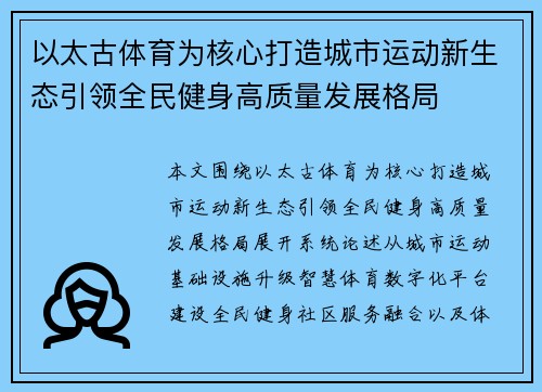以太古体育为核心打造城市运动新生态引领全民健身高质量发展格局 以太古体育为核心打造城市运动新生态引领全民健身高质量发展格局