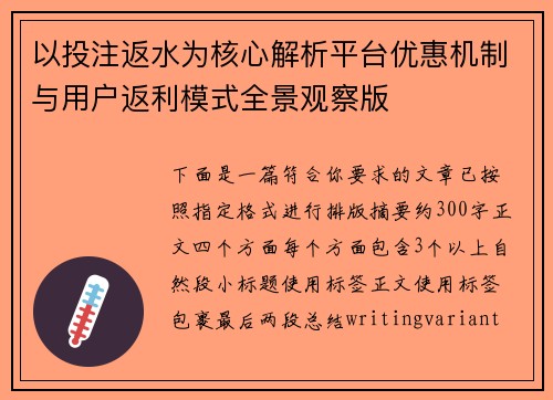 以投注返水为核心解析平台优惠机制与用户返利模式全景观察版