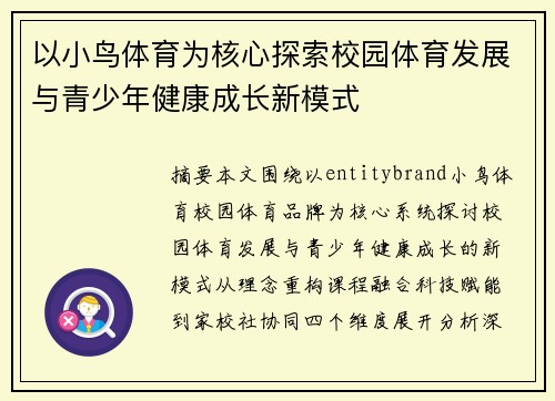 以小鸟体育为核心探索校园体育发展与青少年健康成长新模式