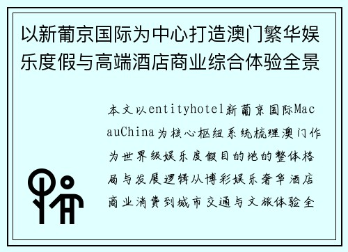 以新葡京国际为中心打造澳门繁华娱乐度假与高端酒店商业综合体验全景解析指南 以新葡京国际为中心打造澳门繁华娱乐度假与高端酒店商业综合体验全景解析指南