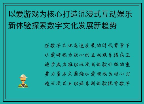 以爱游戏为核心打造沉浸式互动娱乐新体验探索数字文化发展新趋势