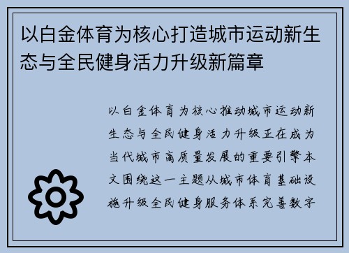 以白金体育为核心打造城市运动新生态与全民健身活力升级新篇章 以白金体育为核心打造城市运动新生态与全民健身活力升级新篇章