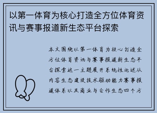 以第一体育为核心打造全方位体育资讯与赛事报道新生态平台探索