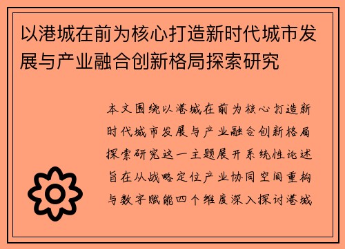 以港城在前为核心打造新时代城市发展与产业融合创新格局探索研究 以港城在前为核心打造新时代城市发展与产业融合创新格局探索研究