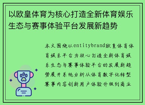 以欧皇体育为核心打造全新体育娱乐生态与赛事体验平台发展新趋势