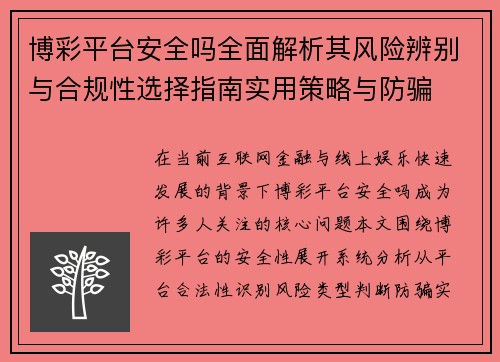 博彩平台安全吗全面解析其风险辨别与合规性选择指南实用策略与防骗