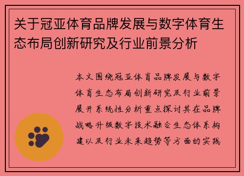 关于冠亚体育品牌发展与数字体育生态布局创新研究及行业前景分析